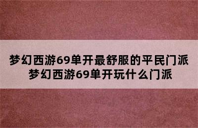 梦幻西游69单开最舒服的平民门派 梦幻西游69单开玩什么门派